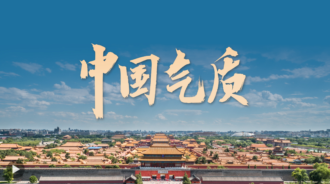 微視頻丨這就是中國氣質(zhì)