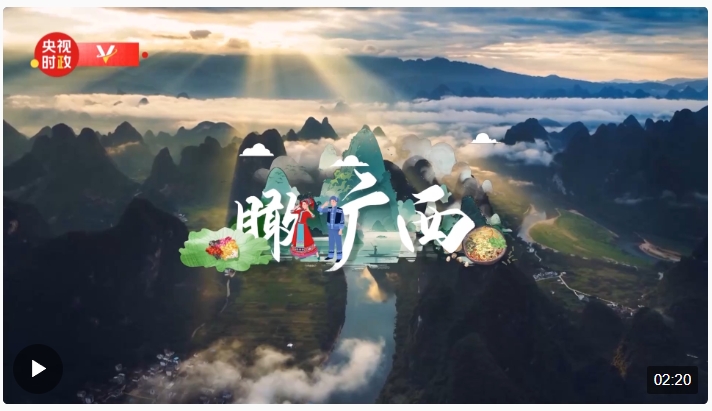 時政微視頻丨瞰廣西