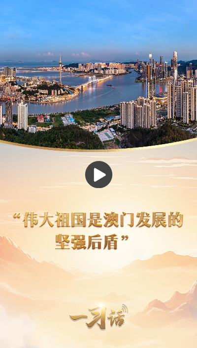 一習(xí)話·盛世蓮開丨“偉大祖國(guó)是澳門發(fā)展的堅(jiān)強(qiáng)后盾”