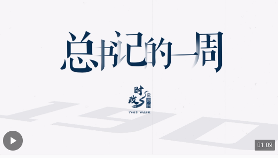 時(shí)政微周刊丨總書(shū)記的一周（4月1日—4月7日）