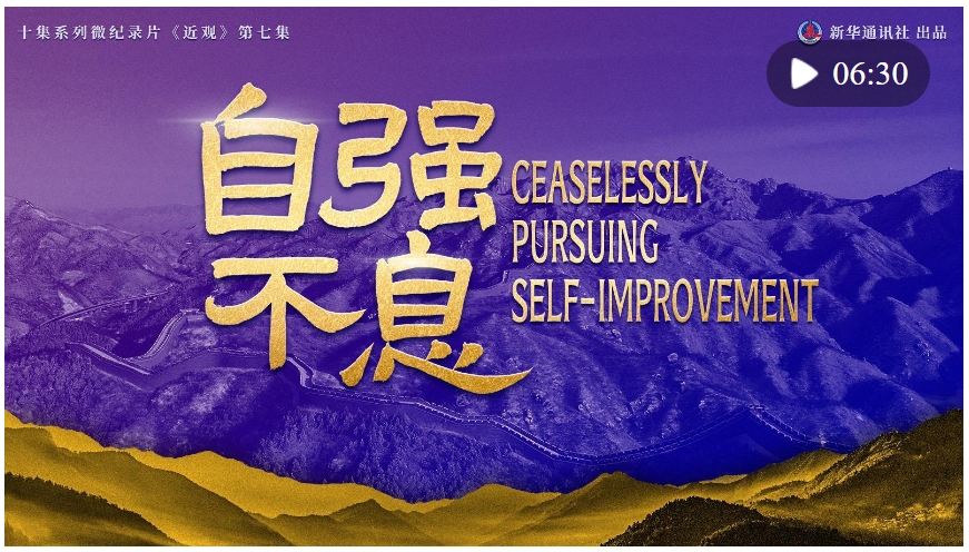 近觀 | 自強(qiáng)不息
