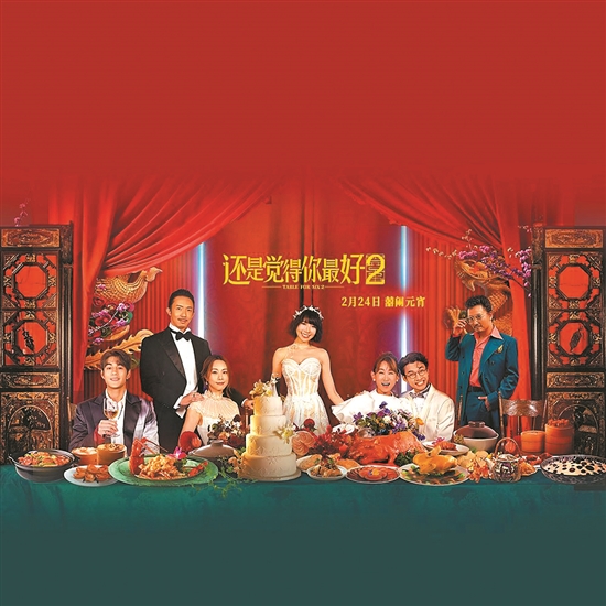 喜劇電影《還是覺得你最好2》元宵節(jié)內(nèi)地上映