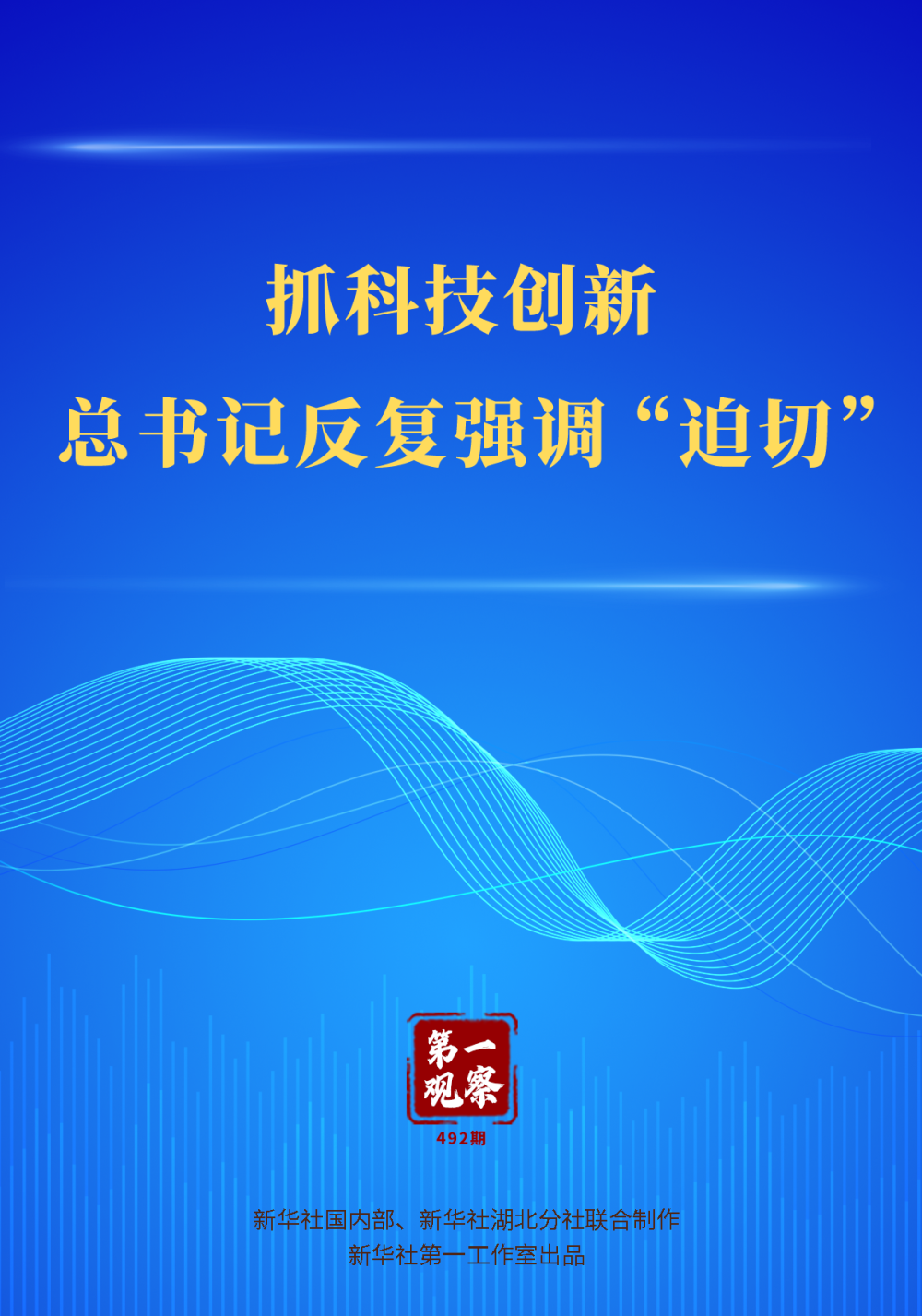 第一觀察｜抓科技創(chuàng)新，總書記反復(fù)強(qiáng)調(diào)“迫切”