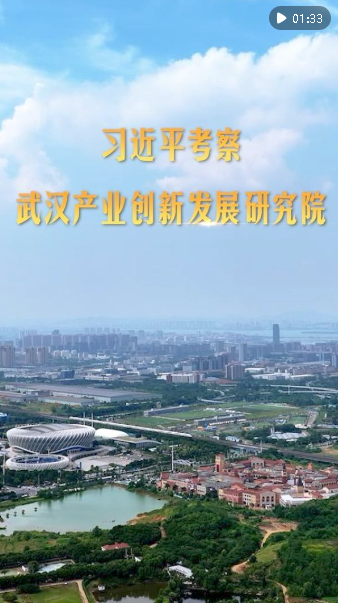 第1視點(diǎn)｜習(xí)近平考察武漢產(chǎn)業(yè)創(chuàng)新發(fā)展研究院