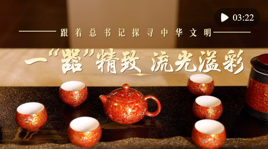 跟著總書記探尋中華文明·非遺篇｜一“器”精致 流光溢彩