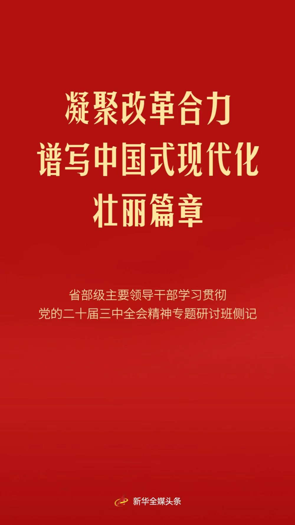 凝聚改革合力 譜寫中國式現(xiàn)代化壯麗篇章——省部級主要領(lǐng)導(dǎo)干部學(xué)習(xí)貫徹黨的二十…