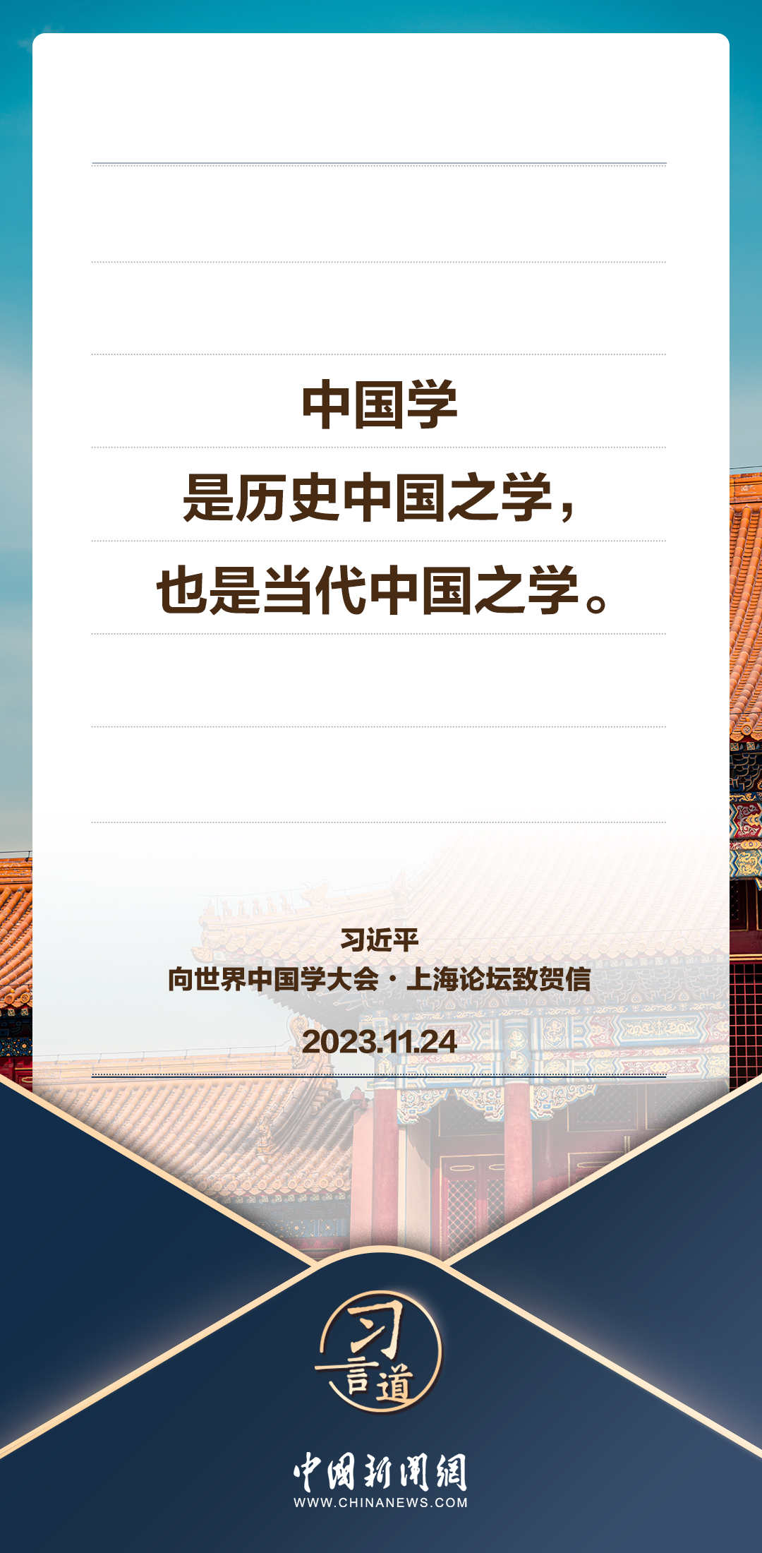 習(xí)言道｜中國學(xué)是歷史中國之學(xué)，也是當(dāng)代中國之學(xué)