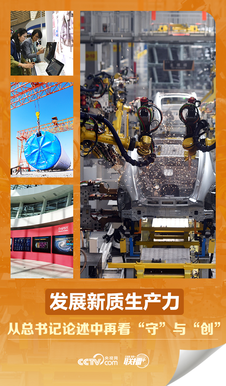 聯(lián)播＋｜發(fā)展新質(zhì)生產(chǎn)力 從總書記論述中再看“守”與“創(chuàng)”