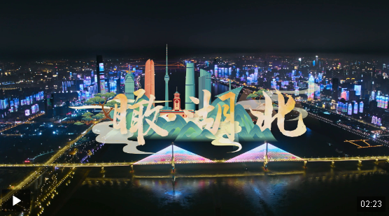 時(shí)政微視頻丨瞰湖北