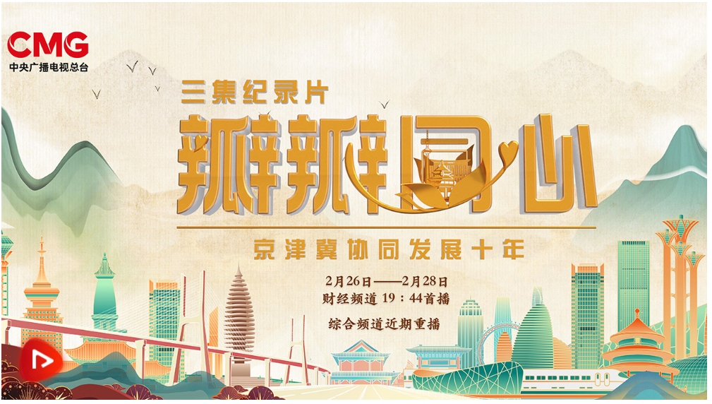 大型紀錄片《瓣瓣同心——京津冀協(xié)同發(fā)展十年》第一集：以疏為進