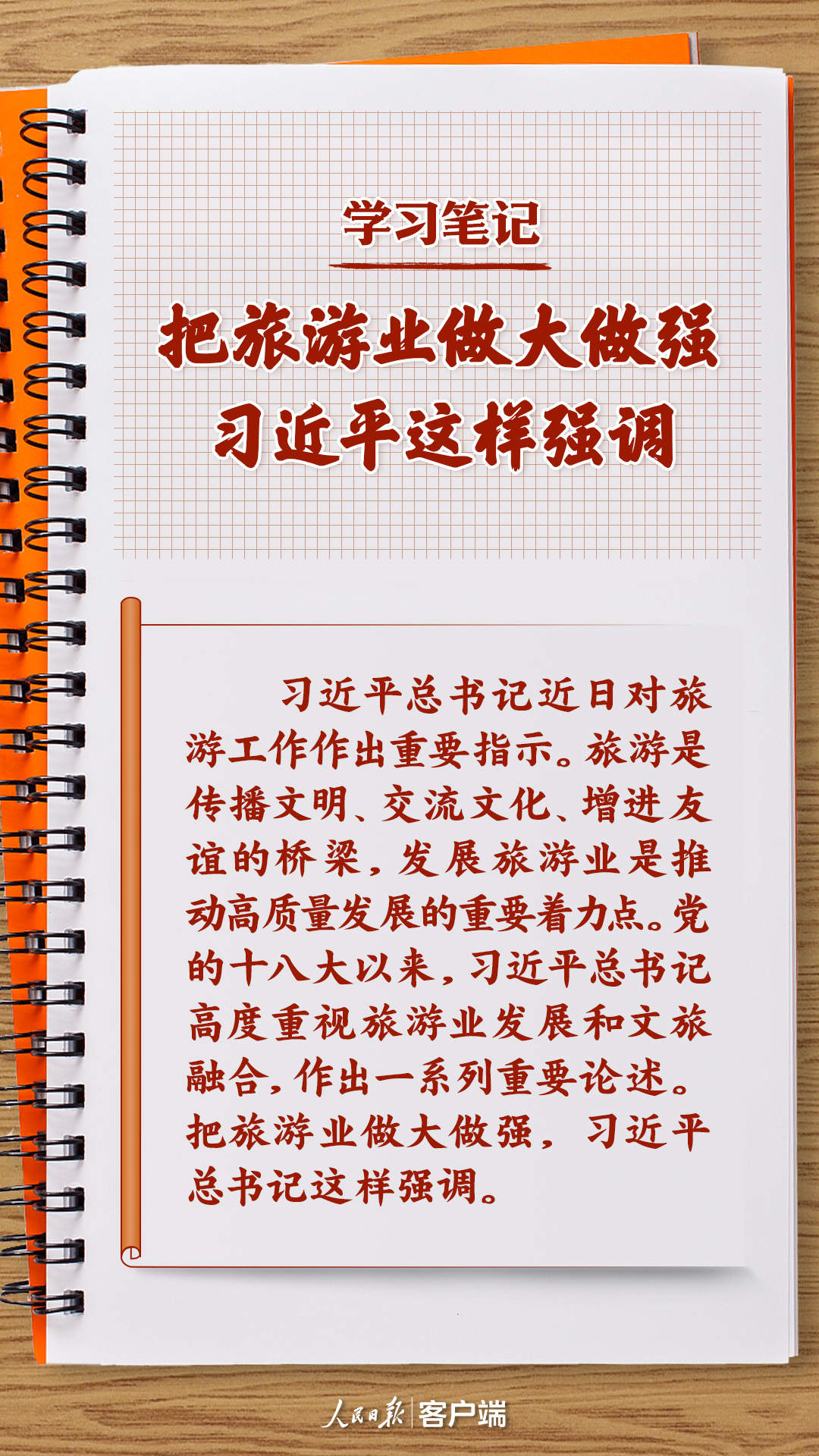學(xué)習(xí)筆記丨把旅游業(yè)做大做強(qiáng)，習(xí)近平這樣強(qiáng)調(diào)