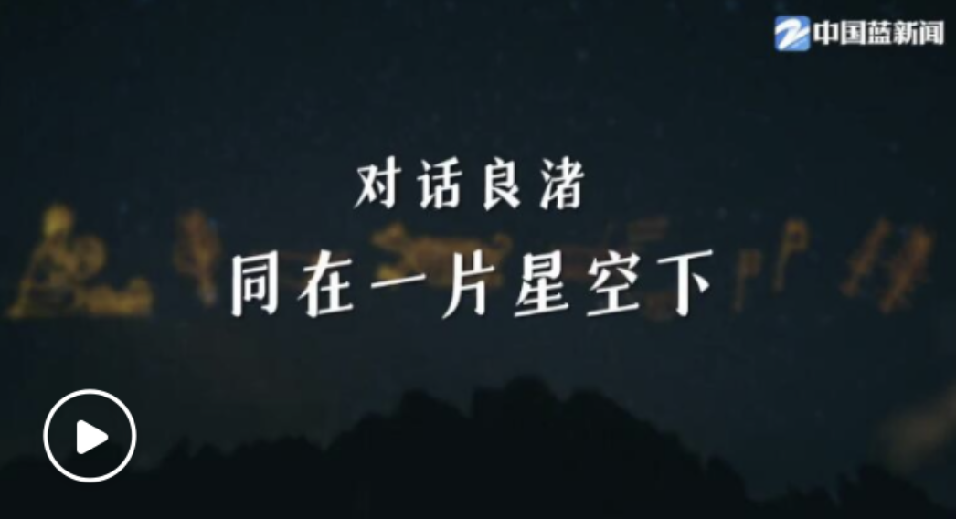 第一視點(diǎn)丨對(duì)話良渚 同在一片星空下