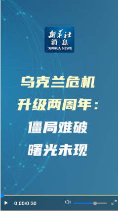 新華社消息｜烏克蘭危機升級兩周年：僵局難破　曙光未現(xiàn)