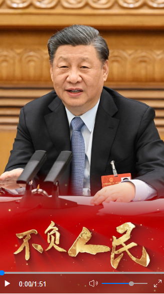 念茲在茲，不負人民
