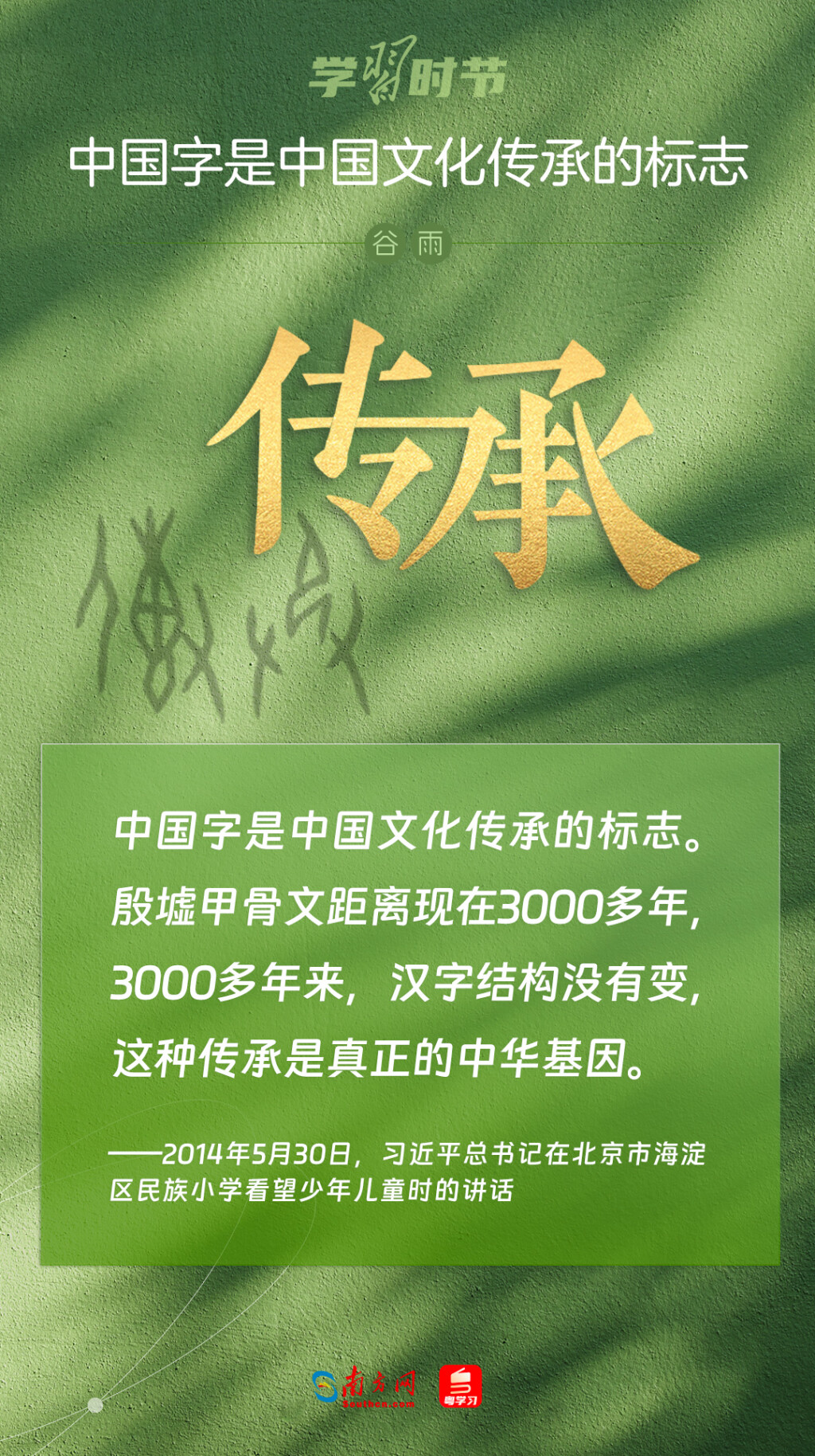 學(xué)習(xí)時節(jié)｜“中國字是中國文化傳承的標志”