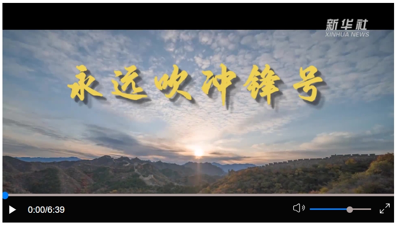 微視頻｜永遠(yuǎn)吹沖鋒號