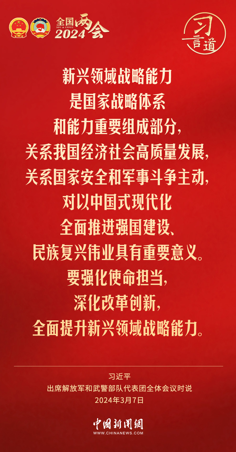 習(xí)言道｜全面提升新興領(lǐng)域戰(zhàn)略能力