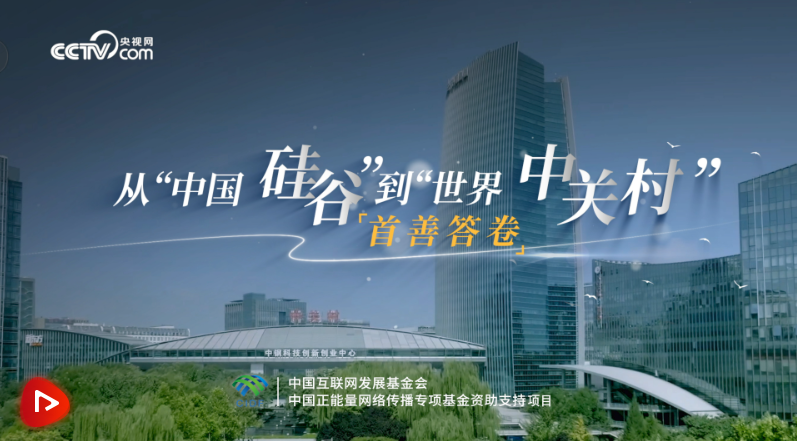 首善答卷｜從“中國(guó)硅谷”到“世界中關(guān)村”