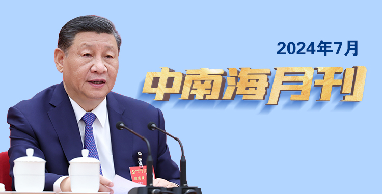 天天學(xué)習(xí)丨中南海月刊（2024.07）