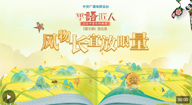 視頻丨《平“語”近人——習近平喜歡的典故》（第三季）第五集：風物長宜放眼量