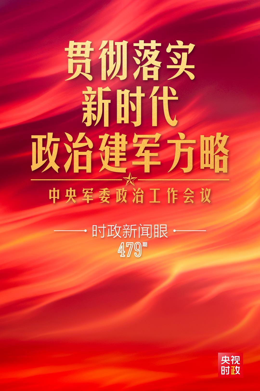 時政新聞眼丨從古田到延安，這次重要會議傳遞哪些鮮明信息？