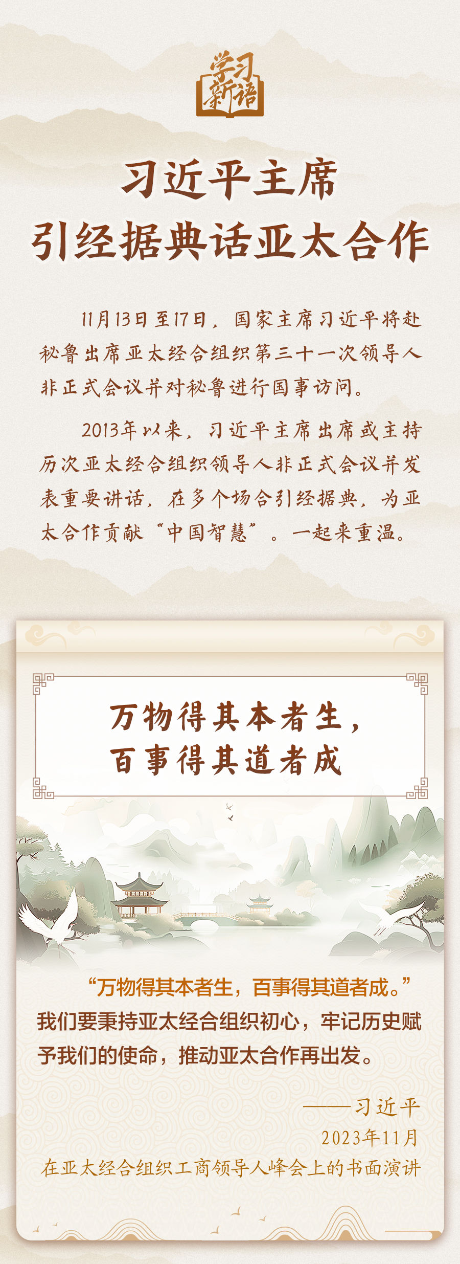 習(xí)近平主席引經(jīng)據(jù)典話亞太合作