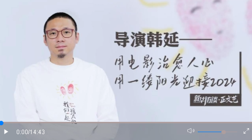 導(dǎo)演韓延：用電影治愈人心，用一縷陽光迎接2024
