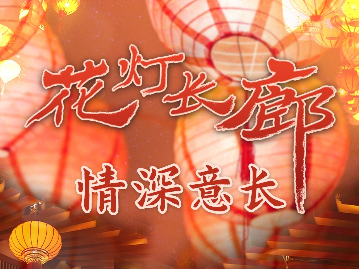 為了這條花燈長廊，網(wǎng)友們紛紛作起了詩！