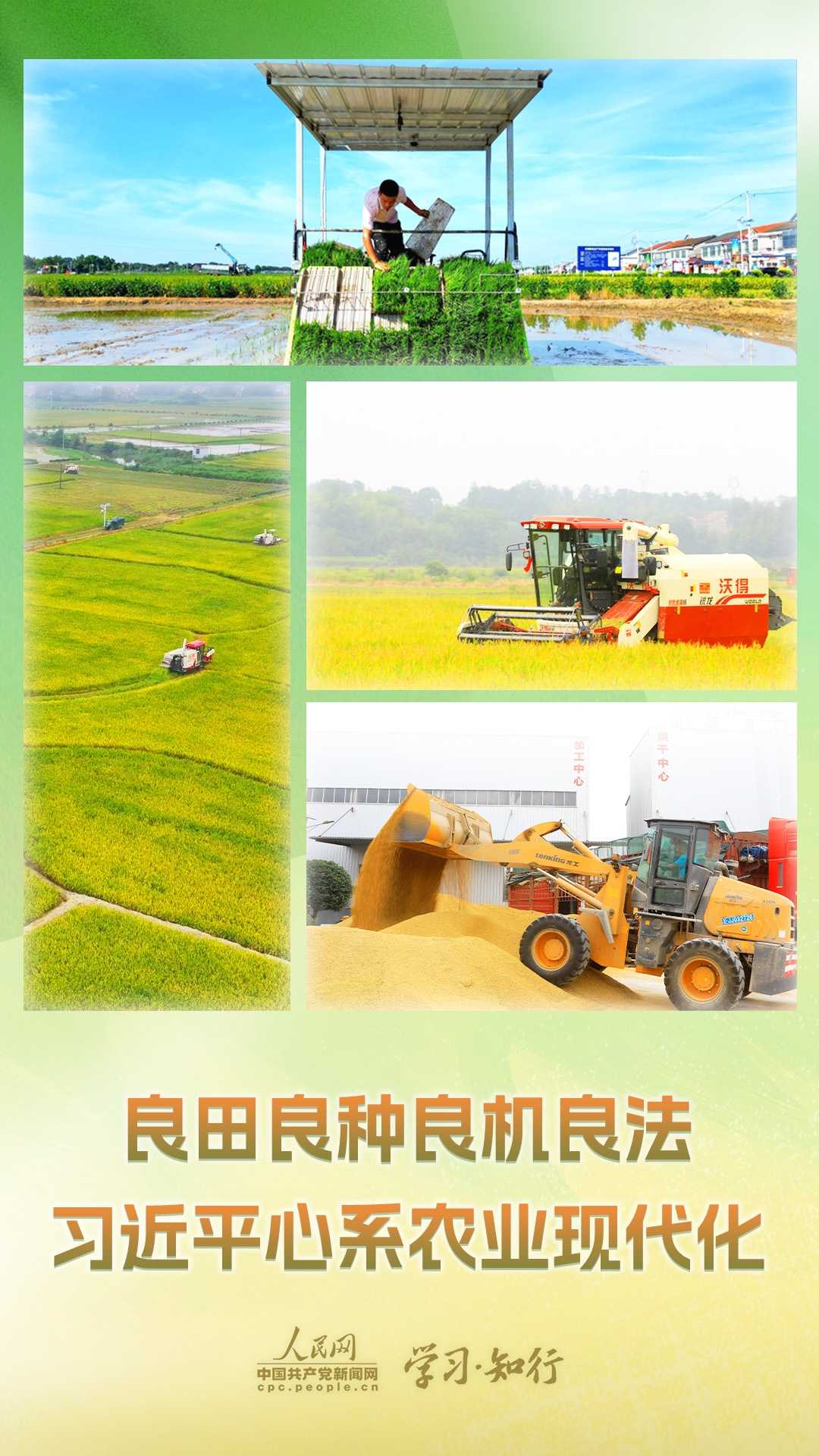 改革為人民丨良田良種良機良法 習近平心系農業(yè)現(xiàn)代化