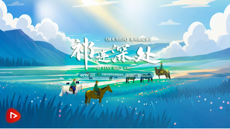綠水青山間｜祁連深處