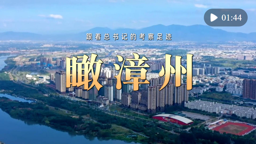 跟著總書記的考察足跡｜瞰漳州