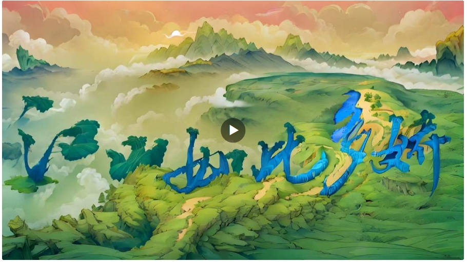 AI共創(chuàng)大片｜江山如此多嬌