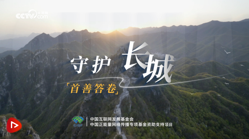 首善答卷｜守護(hù)長城