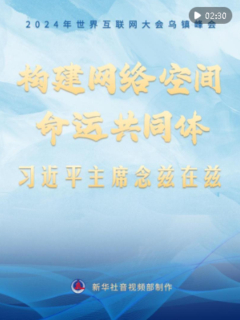 烏鎮(zhèn)“網(wǎng)事”｜構(gòu)建網(wǎng)絡(luò)空間命運共同體，習(xí)近平主席念茲在茲