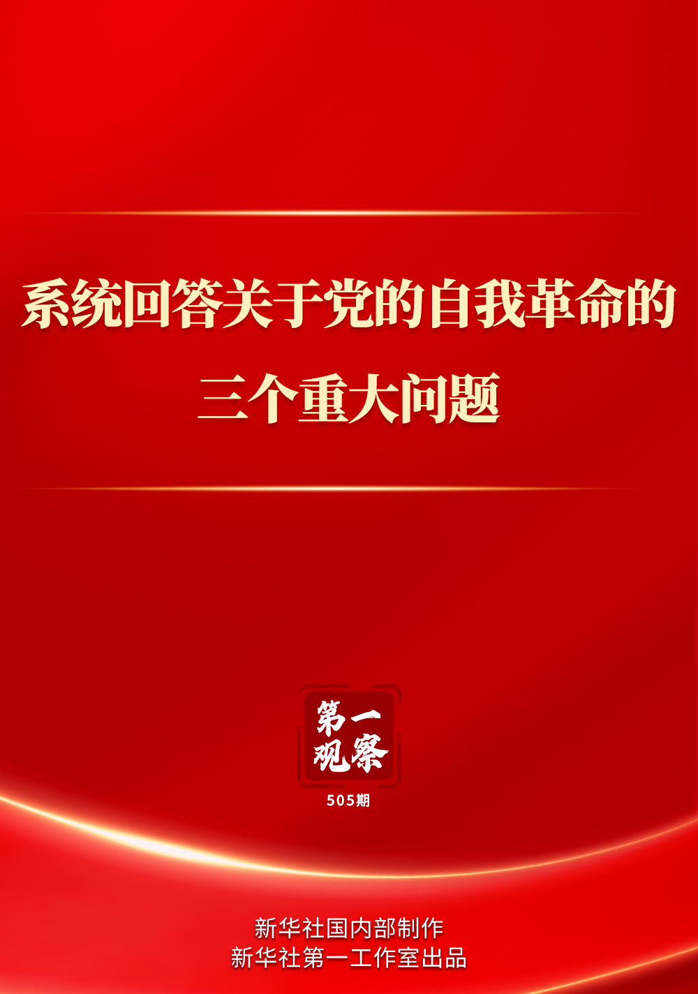 第一觀察｜系統(tǒng)回答關(guān)于黨的自我革命的三個重大問題