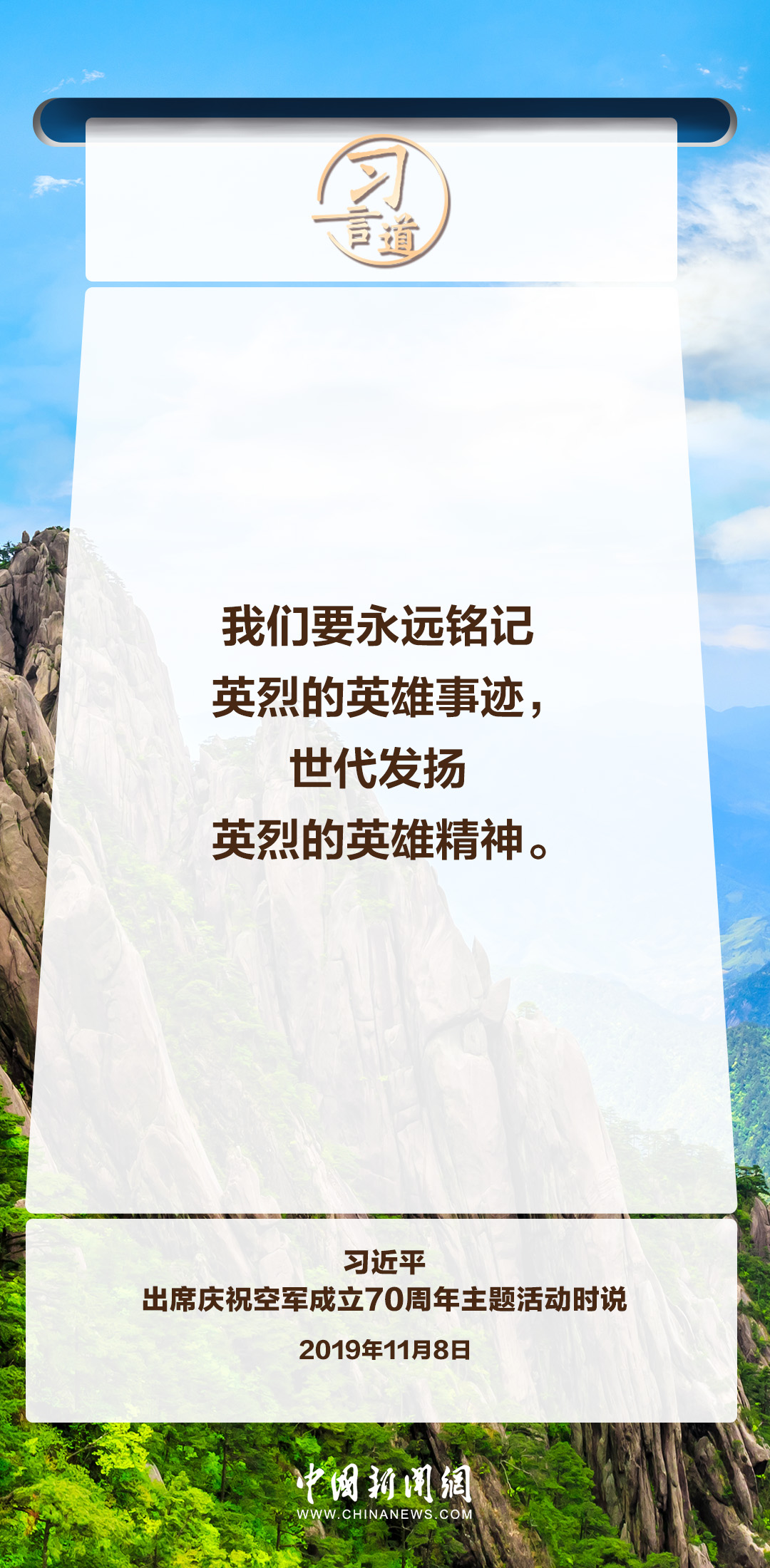 【英雄回家】習(xí)言道｜永遠銘記英烈的英雄事跡