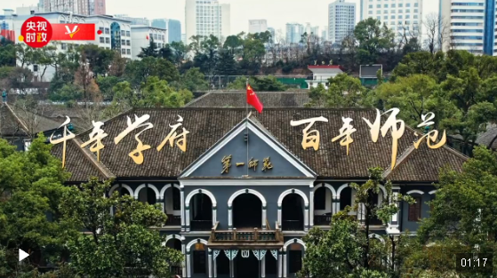 習(xí)近平湖南行丨千年學(xué)府 百年師范——走進湖南第一師范學(xué)院（城南書院校區(qū)）