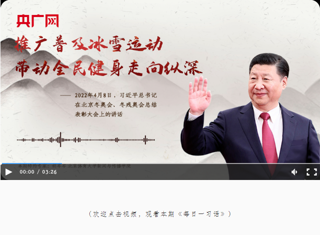 【每日一習(xí)話(huà)】推廣普及冰雪運(yùn)動(dòng)帶動(dòng)全民健身走向縱深