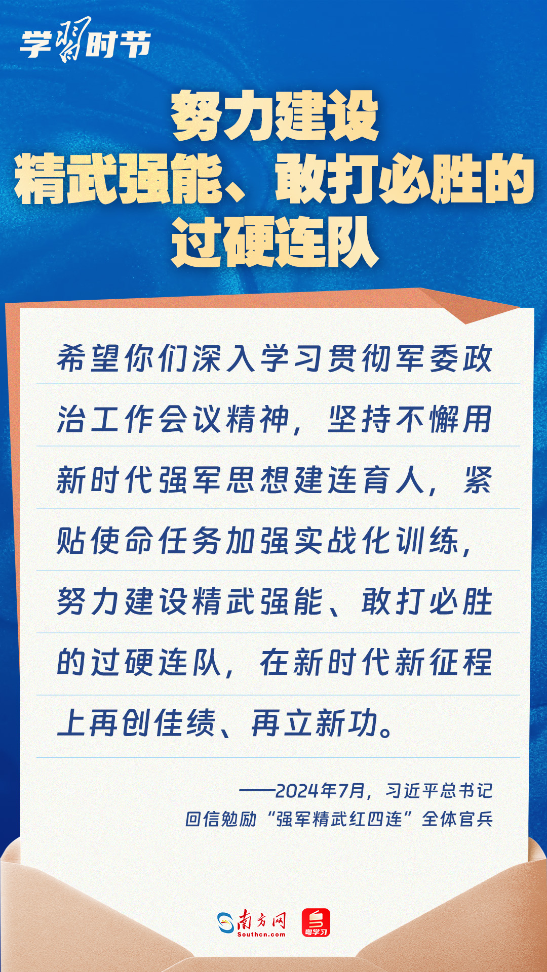 學(xué)習(xí)時(shí)節(jié)｜尺牘情深催奮進(jìn)，總書記在信中這樣寄語戰(zhàn)士們