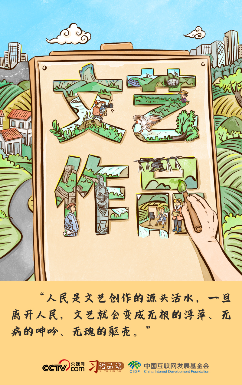 習(xí)語品讀｜人民是文藝創(chuàng)作的源頭活水