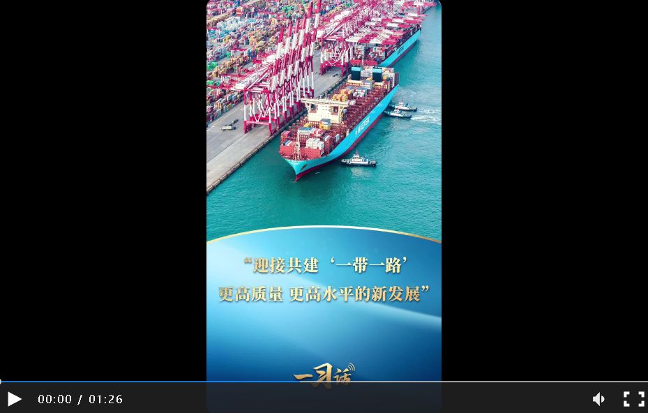 一習(xí)話丨“迎接共建‘一帶一路’更高質(zhì)量、更高水平的新發(fā)展”