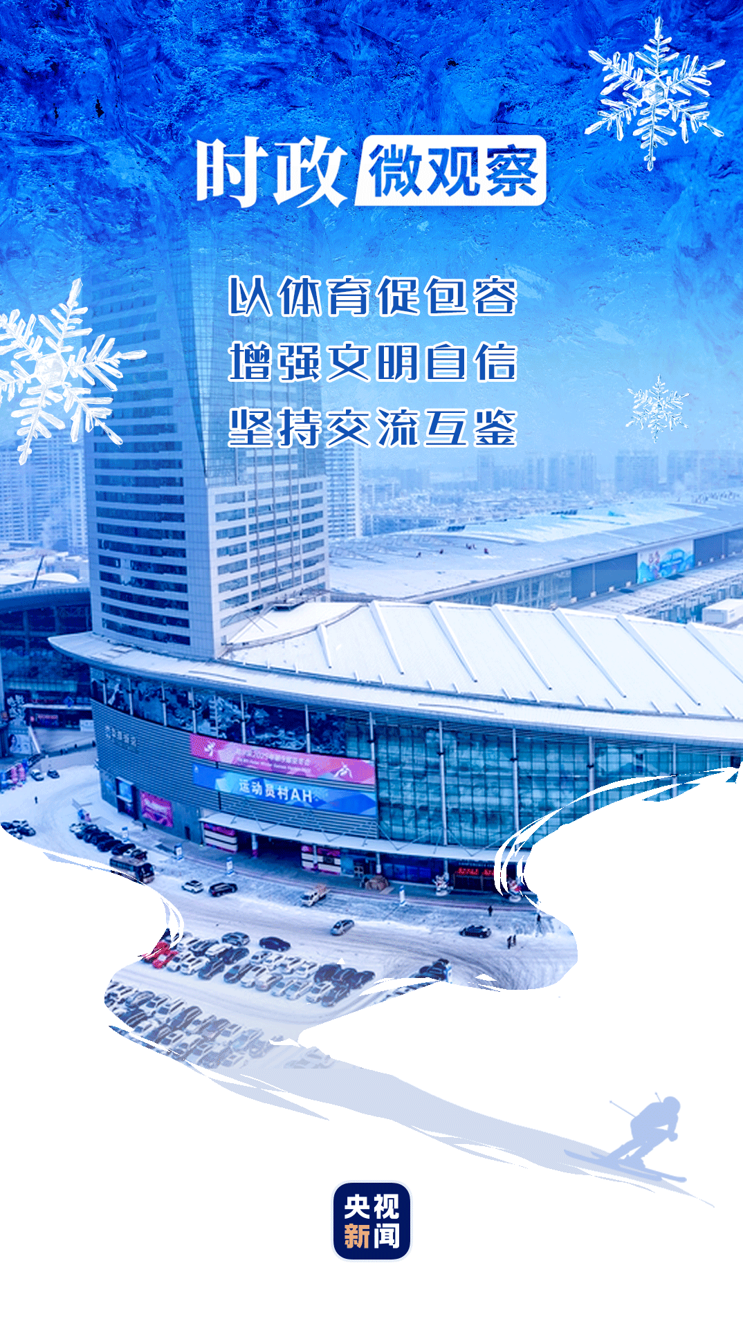 冰雪春天丨當(dāng)亞冬會(huì)遇上中國年
