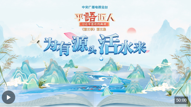 視頻丨《平“語(yǔ)”近人——習(xí)近平喜歡的典故》（第三季）第三集：為有源頭活水來(lái)
