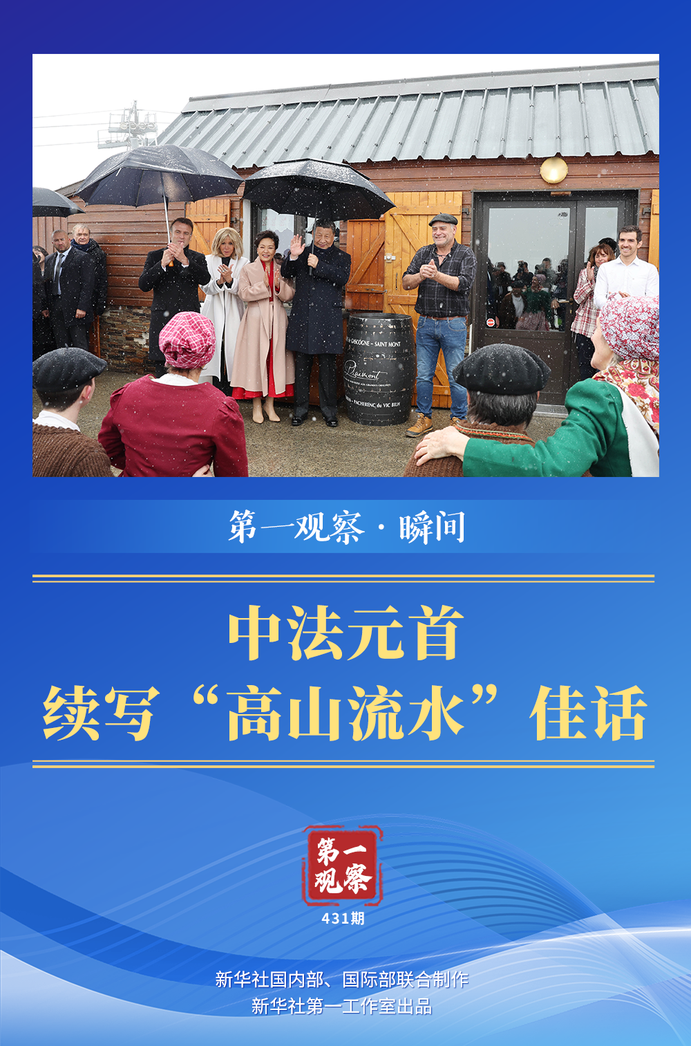 第一觀察·瞬間 | 中法元首續(xù)寫“高山流水”佳話
