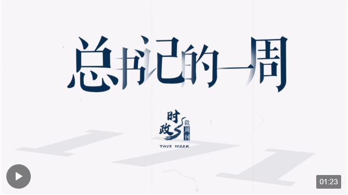 時政微周刊丨總書記的一周（11月20日—11月26日）