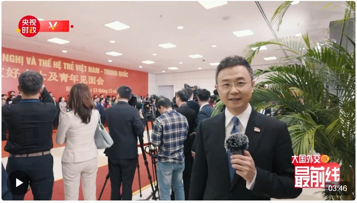 剛強@大國外交最前線丨中越這份友誼“老一輩”精心培育，“年輕一代”守護傳承