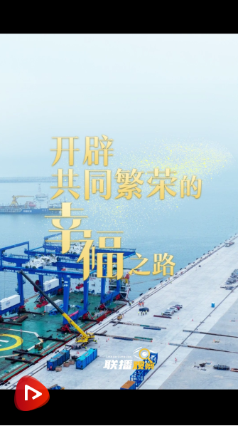 聯(lián)播觀察｜開(kāi)辟共同繁榮的幸福之路