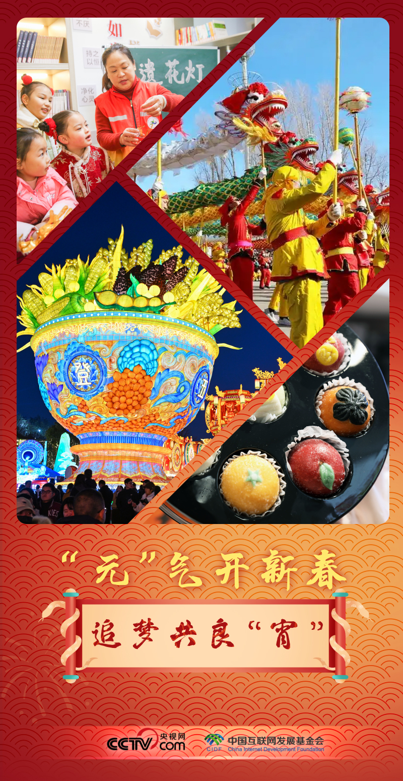 聯(lián)播 ｜“元”氣開新春 追夢共良“宵”
