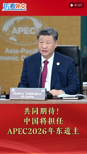 近看外交｜共同期待！中國(guó)將擔(dān)任APEC2026年?yáng)|道主