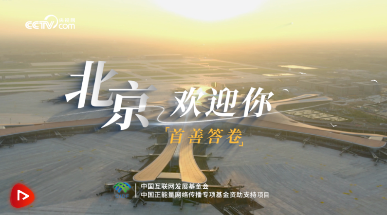 首善答卷｜北京歡迎你
